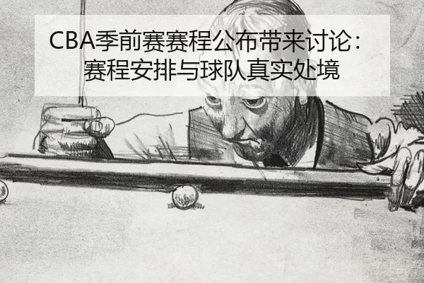ji-qian-sai-sai-cheng-gong-bu-dai-lai-tao-lun-sai-cheng-an-pai-yu-qiu-dui-zhen-shi-chu-jing-2-343.jpg